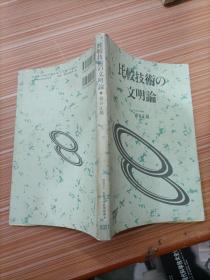 比较技术文明论   日文，书名不详，请看图