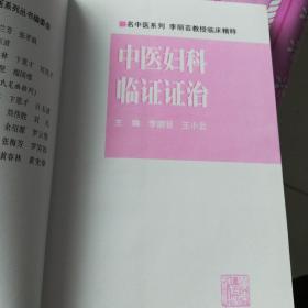 中医妇科临证证治:李丽芸教授临床精粹