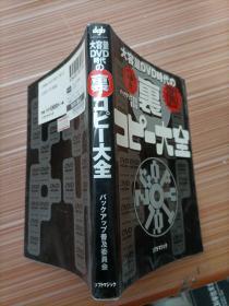 大容量DVD时代   大全    日文，书名不详，请看图
