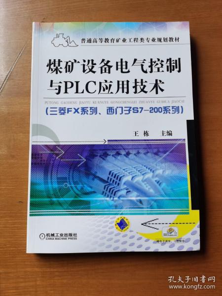 煤矿设备电气控制与PLC应用技术（三菱FX系列、西门子S7-200系列）(普通高等教育矿业工程类专业规划教材)