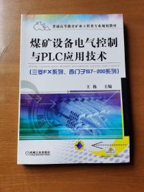 煤矿设备电气控制与PLC应用技术（三菱FX系列、西门子S7-200系列）(普通高等教育矿业工程类专业规划教材)