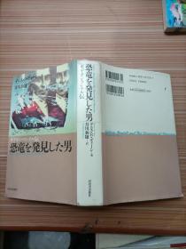 恐龙 发见  男       日文，书名不详，请看图