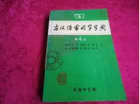 古汉语常用字字典（第4版）