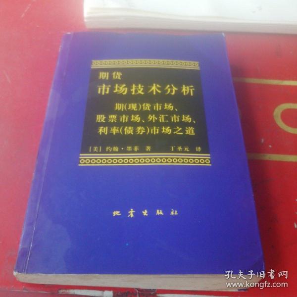 期货市场技术分析：期（现）货市场、股票市场、外汇市场、利率（债券）市场之道