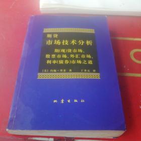 期货市场技术分析：期（现）货市场、股票市场、外汇市场、利率（债券）市场之道