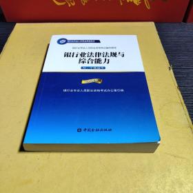 2015年版银行业法律法规与综合能力（初、中级适用）