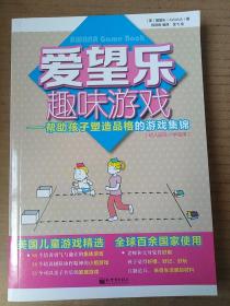 爱望乐趣味游戏：帮助孩子塑造品格的游戏集锦（幼儿园及小学适用）