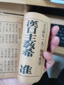 四字经文             64开1934年