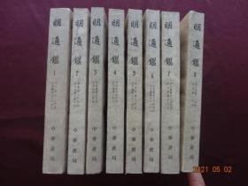 明通鑑（全八册）[中华书局出版，1959年4月1版，1980年7月2印]【仅印4900册，收藏佳品】