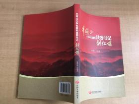 井冈山斗争时期县委书记的榜样 : 刘仁堪