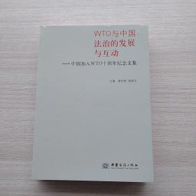 WTO与中国 : 法治的发展与互动 : 中国加入
WTO十周年纪念文集