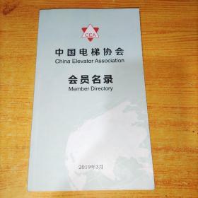 中国电梯协会会员名录(2019年)