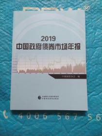 2019中国政府债券市场年报。