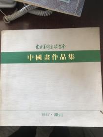 东方美术交流学会中国画作品集