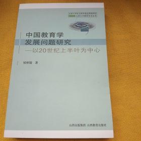 中国教育学发展问题研究:以20世纪上半叶为中心