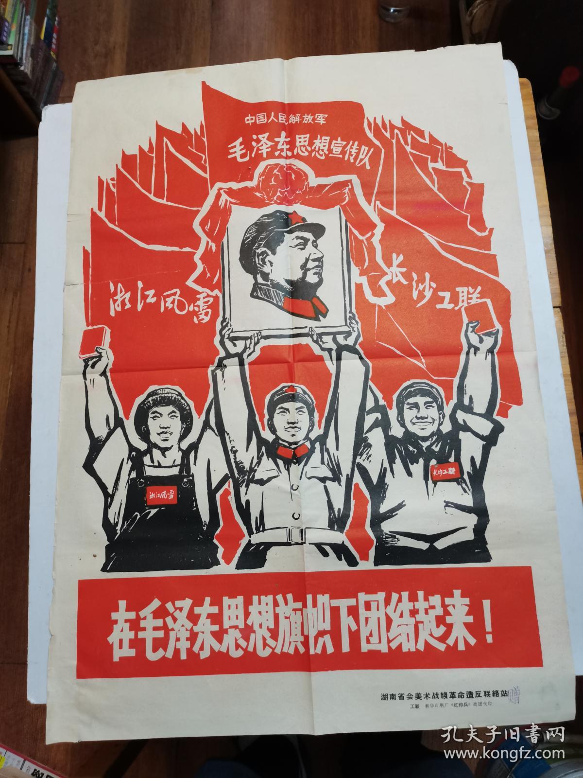 2开《在毛泽东思想旗帜下团结起来》 红版画 **宣传画
