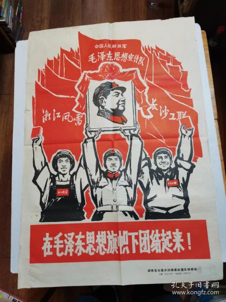 2开《在毛泽东思想旗帜下团结起来》 红版画 **宣传画