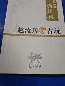 领导干部读经典 赵汝珍讲古玩