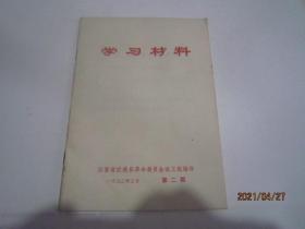 学习材料（1975-6）第4期