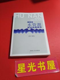 湖南省水资源综合利用研究（ 1版1印）..