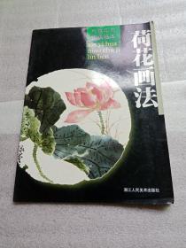 荷花画法(写意花鸟初级临本)