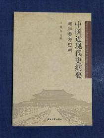 《中国近代史纲要教学参考资料》