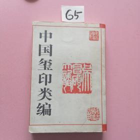 中国玺印类编