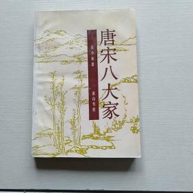 唐宋八大家