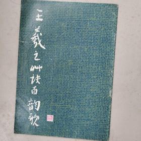 王羲之草诀百韵歌z