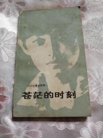 苍茫的时刻   山口百惠自叙传  （1982年作者手迹版）