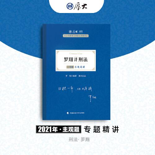 司法考试2021 厚大法考 主观题专题精讲·罗翔讲刑法