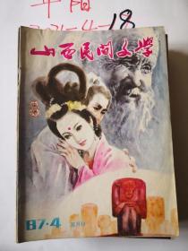 山西民间文学1987年第4期