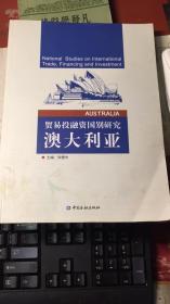 贸易投融资 国别研究；澳大利亚