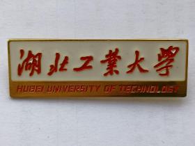 湖北工业大学校徽             纪念章