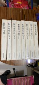 崔如琢大观：1-8卷（8开硬精装.带外盒）【 第一卷带作者签名，3.4.5.6.7.8六本，全新未拆塑封】