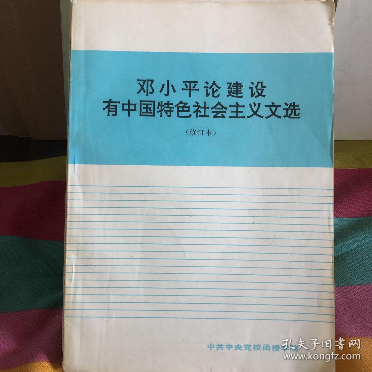 邓小平论建设有中国特色社会主义文选 修订本