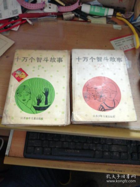 十万个智斗故事第1、2辑