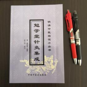 勉学堂针灸集成