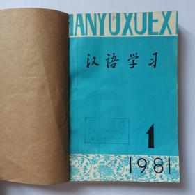 汉语学习  1981，1-6期，全，第一期为创刊号。目录：“人称代词”前带定语。“实验”和“试验”。“其他”和“其它”——词形规范问题举例。论现代汉语量词的性质和范围。应该读成儿化韵的词。形声字误读举例。不能把古汉语的单纯词误解为复合词。一些姓氏的读音。现代汉语“以”的几种用法。严复谈翻译标准。试论名词的形谓化用法。上声变调的远化现象。致读者.作者，王力。