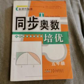 同步奥数培优（五年级 人民教育教材适用）