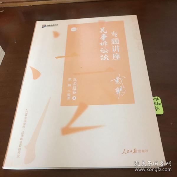 2020司法考试众合法考戴鹏民诉法真金题卷