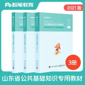 粉笔事业编2021山东省公共基础知识教材事业单位考试用书山东省事业单位公共基础知识历年真题题库