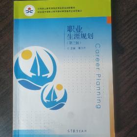 职业生涯规划（第三版）