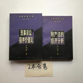 法律科学文库  民事诉讼程序价值论+财产法的经济分析  2本合售