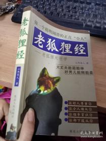 老狐狸经