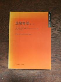 选题策划 第二版  （书内有铅笔划线字迹）