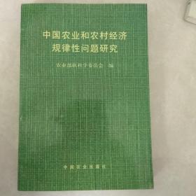 中国农业和农村经济规律性问题研究