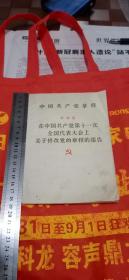 叶剑英在中国共产党第十一次全国大会上关于修改党的章程的报告