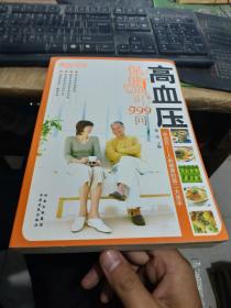 高血压保健知识999问