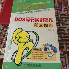 电脑宝贝2009：DOS命令实例操作即查即用（新版）